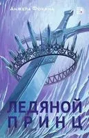 Ледяной принц - Анжела Фокина - 2024 год