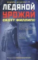 Ледяной урожай - Скотт Филлипс - 2017 год