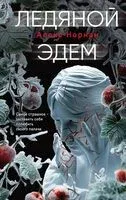 Ледяной Эдем - Алекс Норман - 2024 год