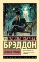 Ледяные объятия - Мэри Элизабет Брэддон - 2025 год