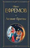 Лезвие бритвы - Иван Ефремов - 2025 год