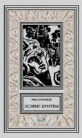 Лезвие бритвы - Иван Ефремов - 2026 год