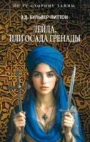 Лейла, или Осада Гренады - Эдуард Булвер-Литтон - 2025 год