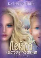Лейла. Навстречу переменам - Катерина Цвик - 2022 год