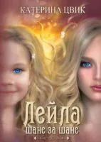 Лейла. Шанс за шанс - Катерина Цвик - 2022 год
