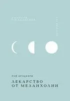 Лекарство от меланхолии - Рэй Брэдбери - 2025 год