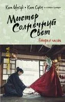 Мистер Солнечный Свет. Вторая часть - Ким Суён, Ким Ынсук - 2022 год