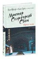 Мистер Солнечный Свет. Первая часть - Ким Суён, Ким Ынсук - 2022 год