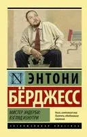Мистер Эндерби. Взгляд изнутри - Энтони Бёрджесс - 2019 год