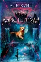 Мистериум - Дин Кунц - 2021 год