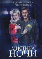 Мистика ночи - Ксения Лестова, Лидия Чайка - 2022 год