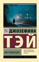 Мистификация - Джозефина Тэй - 2026 год