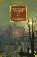 Мистические истории. Дом с привидениями - 2022 год