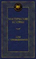 Мистические истории. Дом с привидениями - 2023 год