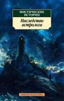 Мистические истории. Наследство астролога - Чарлз Диккенс, Эдит Уортон - 2024 год