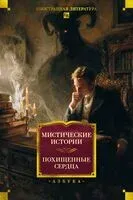 Мистические истории. Похищенные сердца - Джон Бакан, Томас Гарди, Эймиас Норткот - 2026 год