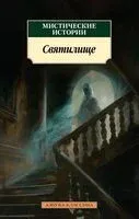 Мистические истории. Святилище - Элджернон Блэквуд, Редьярд Киплинг, Бесси Киффин-Тейлор - 2025 год