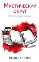 Мистический округ - Василий Чижов - 2022 год