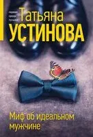 Миф об идеальном мужчине - Татьяна Устинова - 2025 год
