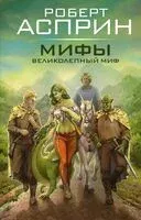 Мифы. Великолепный Миф - Роберт Асприн - 2026 год
