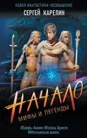 Мифы и Легенды. Начало - Сергей Карелин - 2023 год