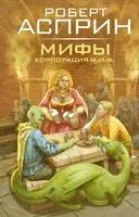 Мифы. Корпорация М.И.Ф. - Роберт Асприн - 2025 год
