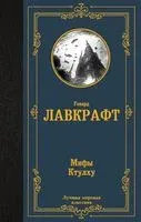 Мифы Ктулху - Говард Лавкрафт - 2023 год