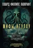 Мифы Ктулху. Самое полное собрание ужасов - Говард Лавкрафт - 2023 год