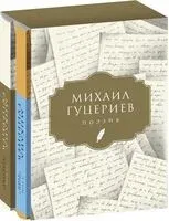 Михаил Гуцериев. Поэзия. Комплект из 2 книг - Михаил Гуцериев - 2022 год