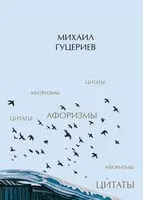 Михаил Гуцериев. Цитаты и афоризмы - Михаил Гуцериев - 2023 год