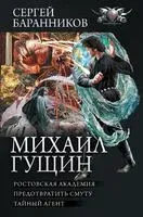 Михаил Гущин - Сергей Баранников - 2023 год