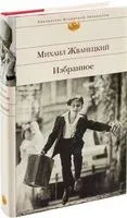 Михаил Жванецкий. Избранное - Михаил Жванецкий - 2025 год
