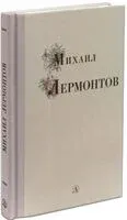 Михаил Лермонтов - Михаил Лермонтов - 2021 год