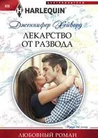 Лекарство от развода - Дженнифер Хейворд - 2017 год
