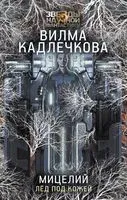Мицелий. Лёд под кожей - Вилма Кадлечкова - 2023 год