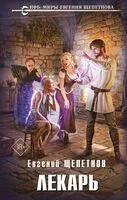 Лекарь - Евгений Щепетнов - 2025 год