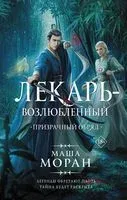Лекарь-возлюбленный. Призрачный отряд - Маша Моран - 2023 год