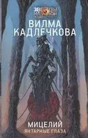 Мицелий. Янтарные глаза - Вилма Кадлечкова - 2022 год