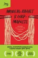 Мишель плачет в супермаркете. Мемуары о вкусе детства и маминой любви - Мишель Заунер - 2024 год