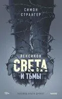 Лексикон света и тьмы - Симон Странгер - 2023 год