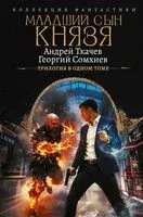 Младший сын князя - Георгий Сомхиев, Андрей Ткачев - 2026 год
