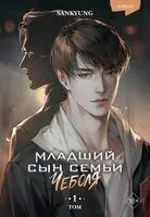 Младший сын семьи чеболя. Новелла. Том 1 - Sankyung - 2024 год
