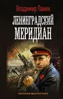 Ленинградский меридиан - Владимир Панин - 2021 год