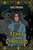 Ленка в Сумраково: зов крови - Анна Пронина - 2026 год