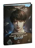 Младший сын семьи чеболя. Новелла. Том 2 - Sankyung - 2025 год