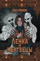 Ленка и мертвецы - Анна Пронина - 2025 год