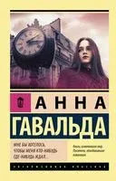 Мне бы хотелось, чтобы меня кто-нибудь где-нибудь ждал... - Анна Гавальда - 2025 год