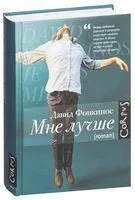 Мне лучше - Давид Фонкинос - 2016 год