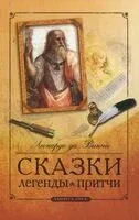 Леонардо да Винчи. Сказки. Легенды. Притчи - Леонардо да Винчи - 2023 год