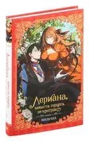 Лериана, невеста герцога по контракту. Книга 1 (новелла) - Мильчха - 2024 год